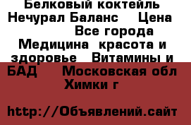 Белковый коктейль Нечурал Баланс. › Цена ­ 2 200 - Все города Медицина, красота и здоровье » Витамины и БАД   . Московская обл.,Химки г.